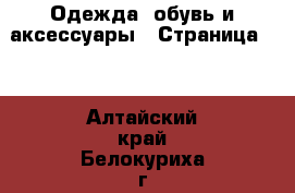  Одежда, обувь и аксессуары - Страница 11 . Алтайский край,Белокуриха г.